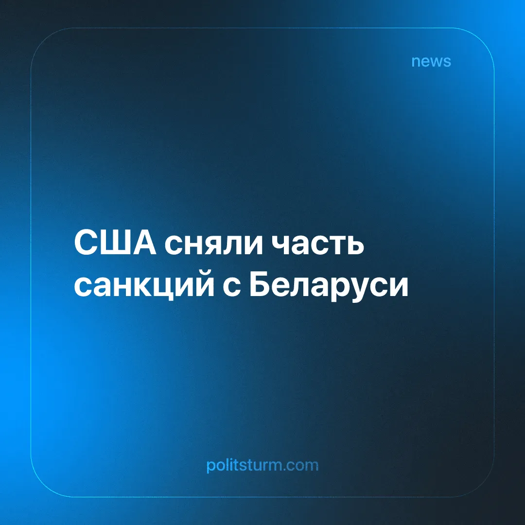 США сняли часть санкций с Беларуси