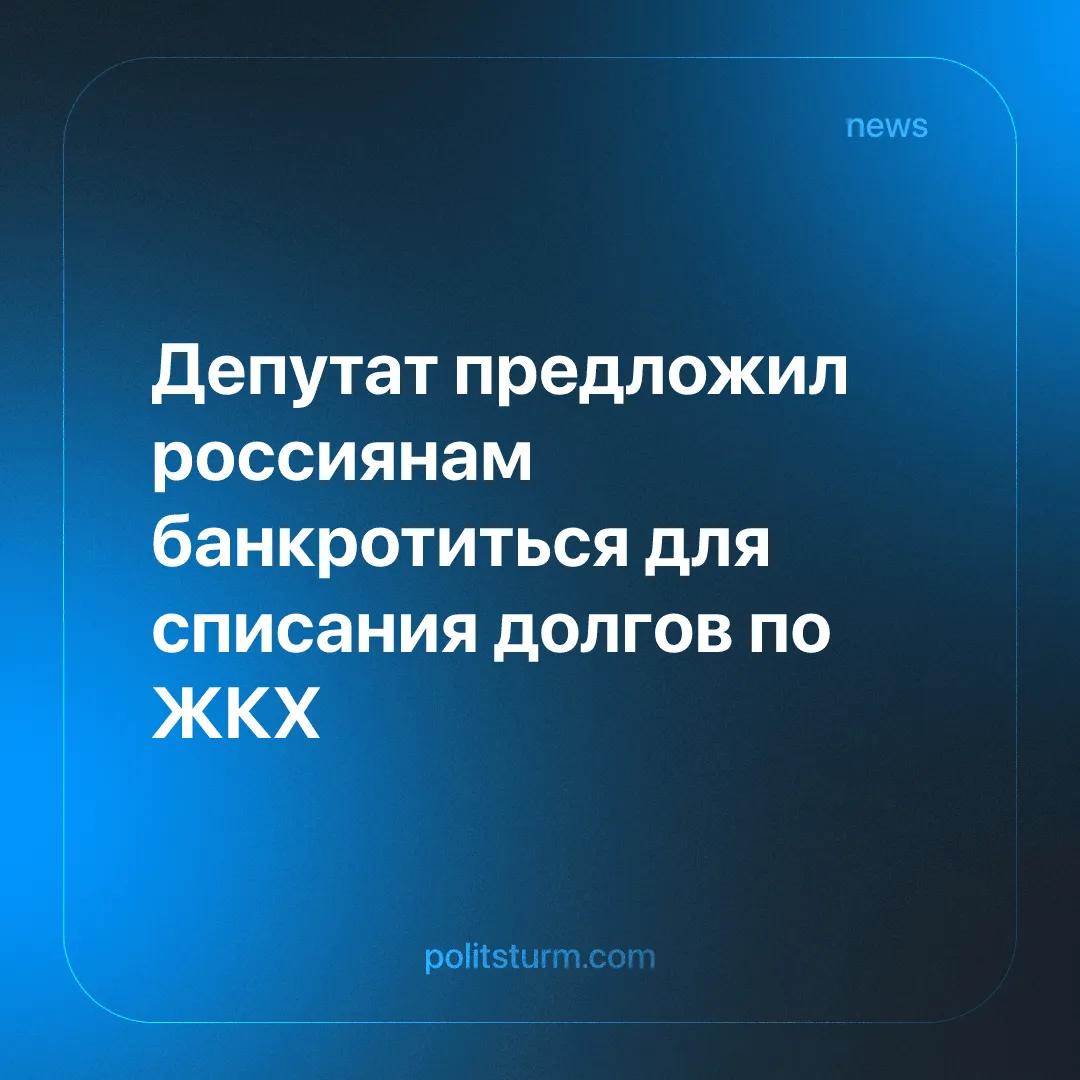 Депутат предложил россиянам банкротиться для списания долгов по ЖКХ