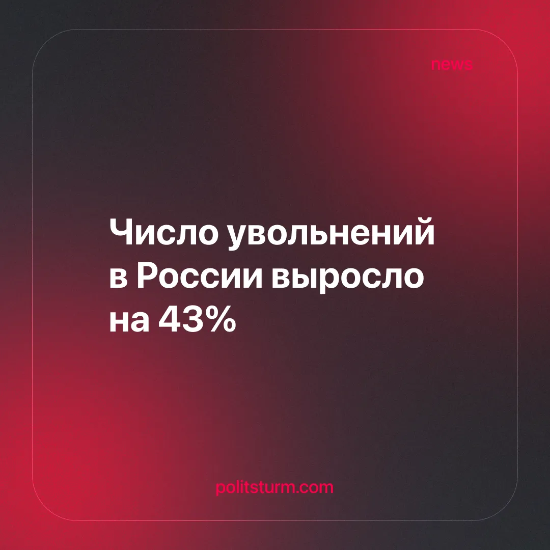 Число увольнений в России выросло на 43%