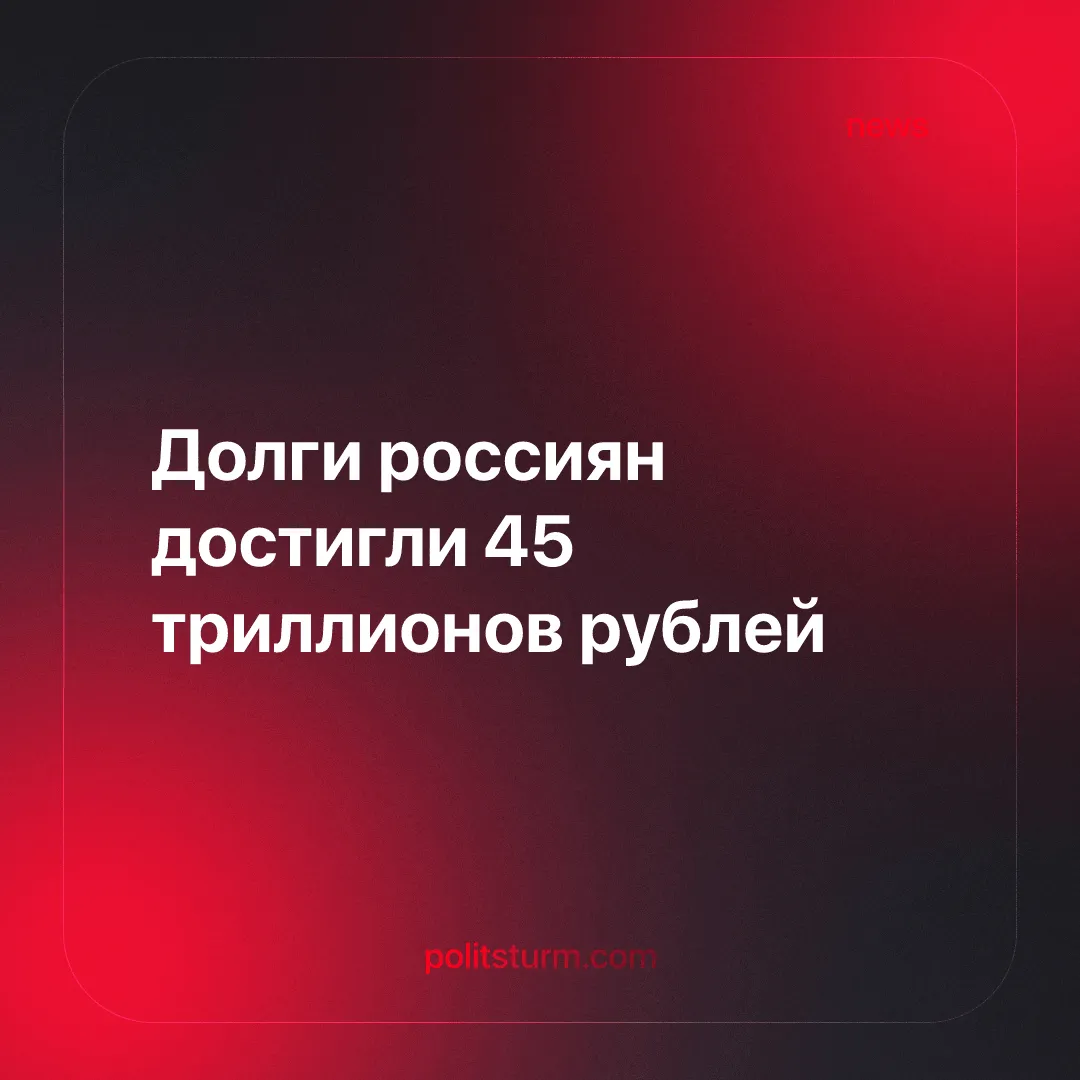 Долги россиян достигли 45 триллионов рублей