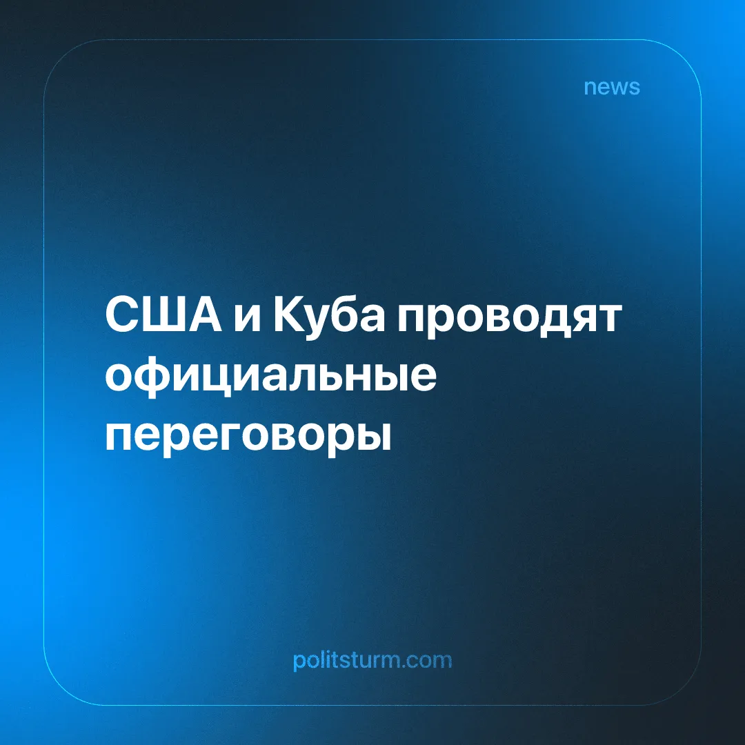 США и Куба проводят официальные переговоры