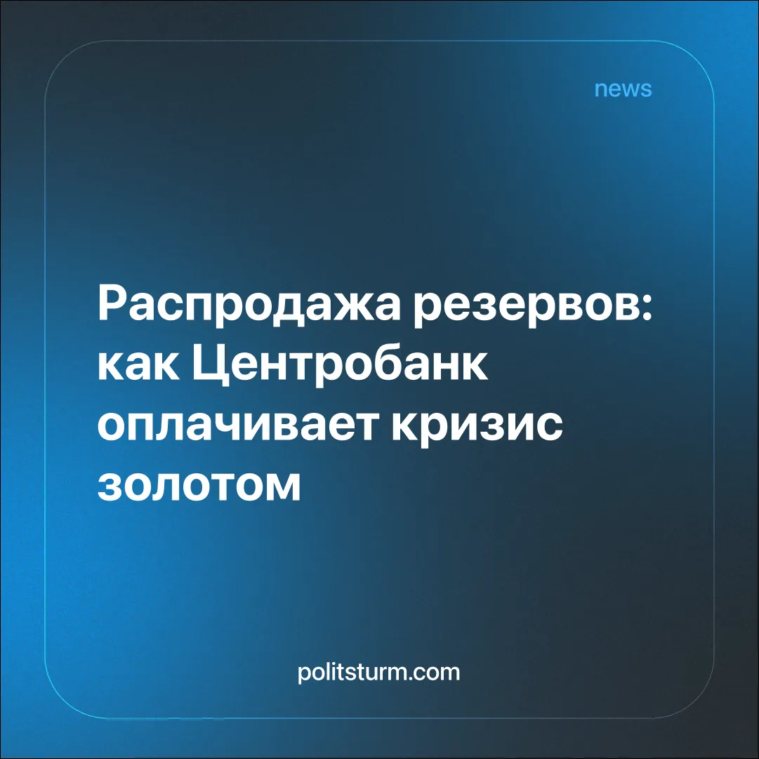Распродажа резервов: как Центробанк РФ оплачивает кризис золотом