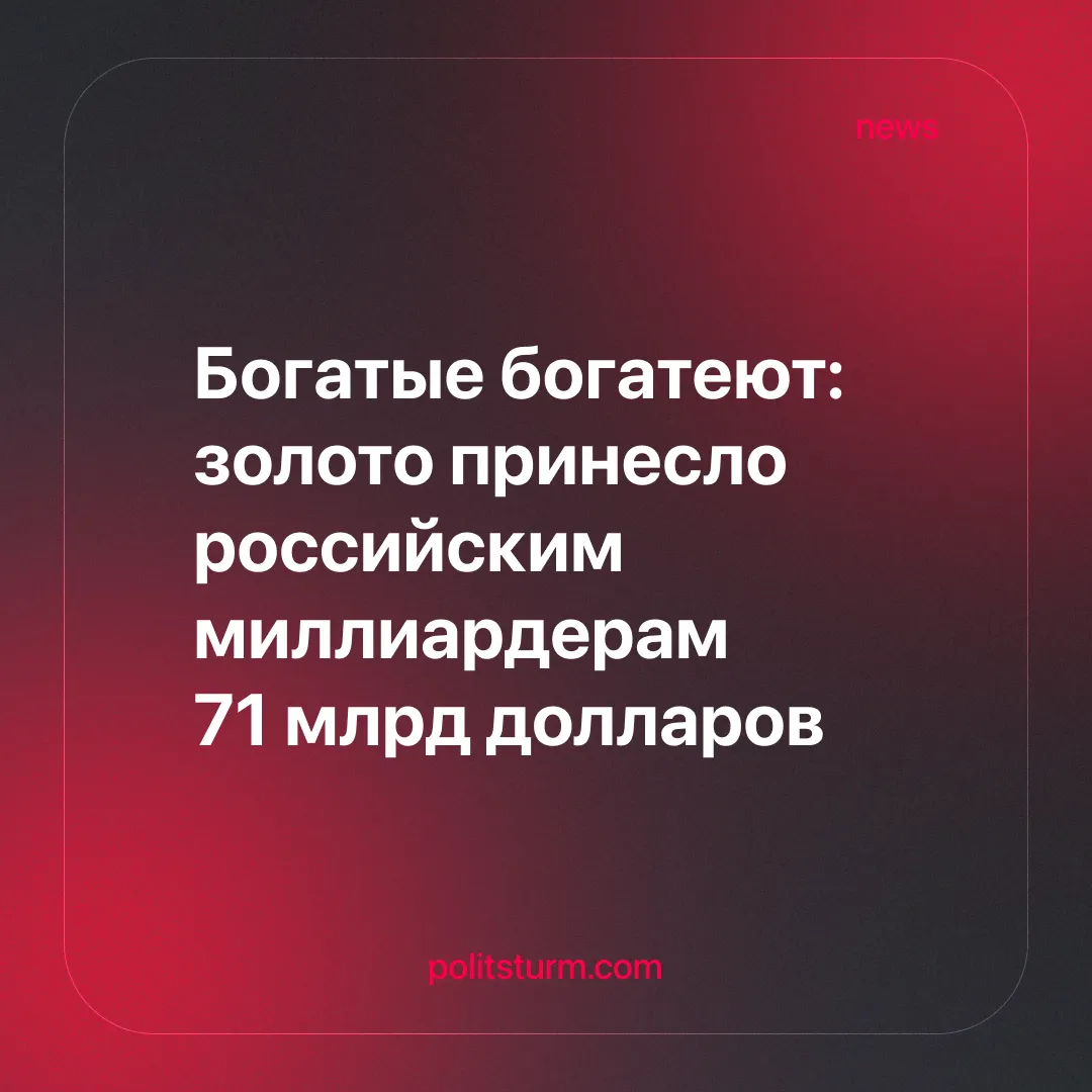 Богатые богатеют: золото принесло российским миллиардерам 71 млрд долларов