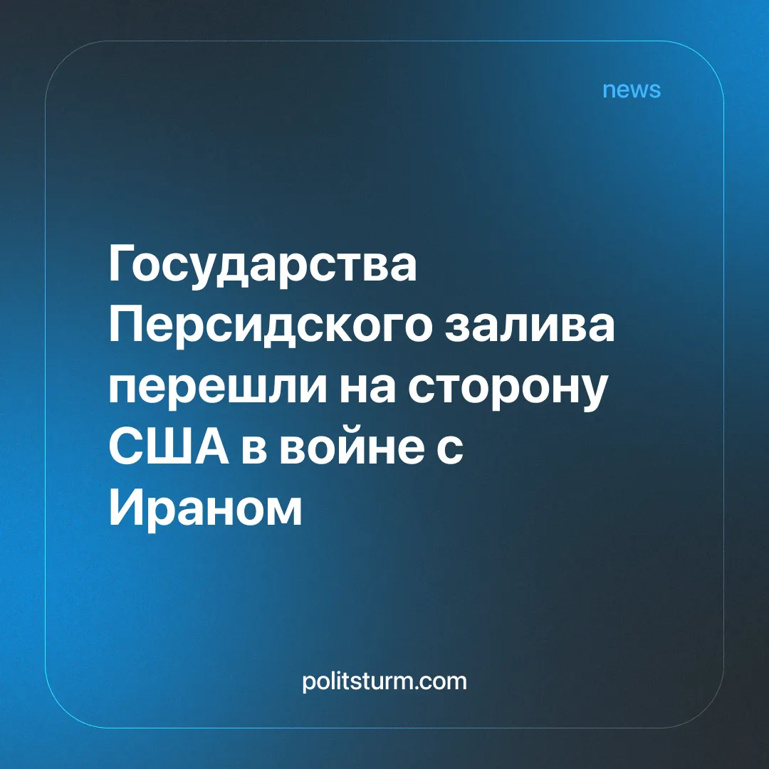 Государства Персидского залива перешли на сторону США в войне с Ираном