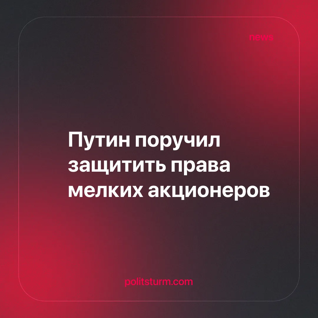 Путин поручил защитить права мелких акционеров
