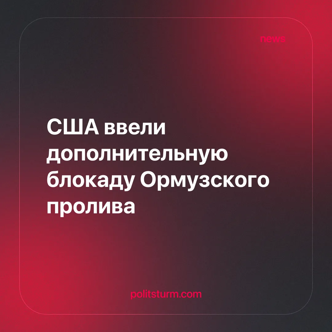США ввели дополнительную блокаду Ормузского пролива