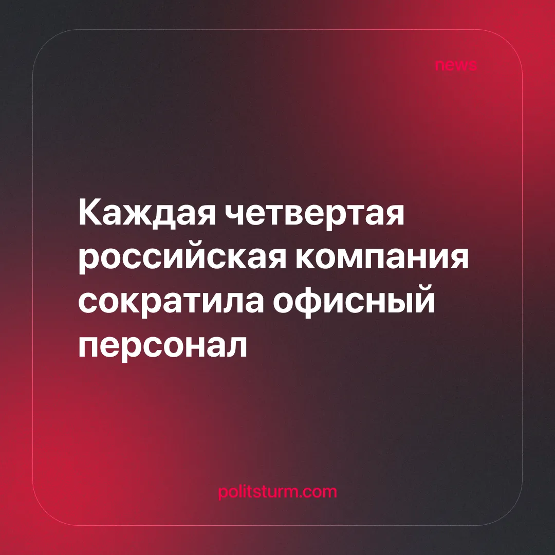 Каждая четвертая российская компания сократила офисный персонал