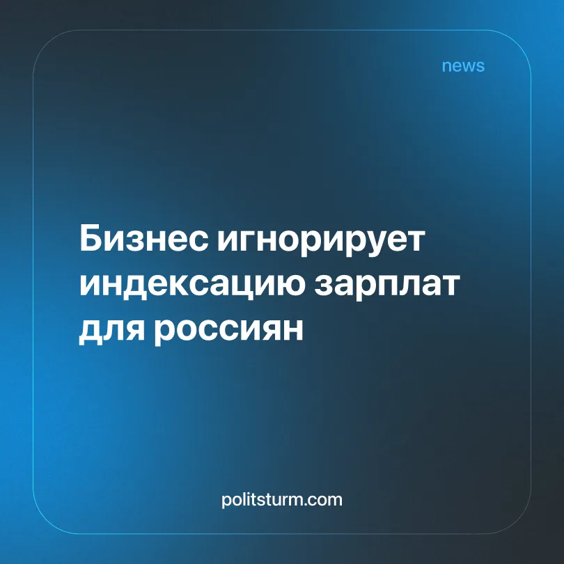 Бизнес игнорирует индексацию зарплат для россиян