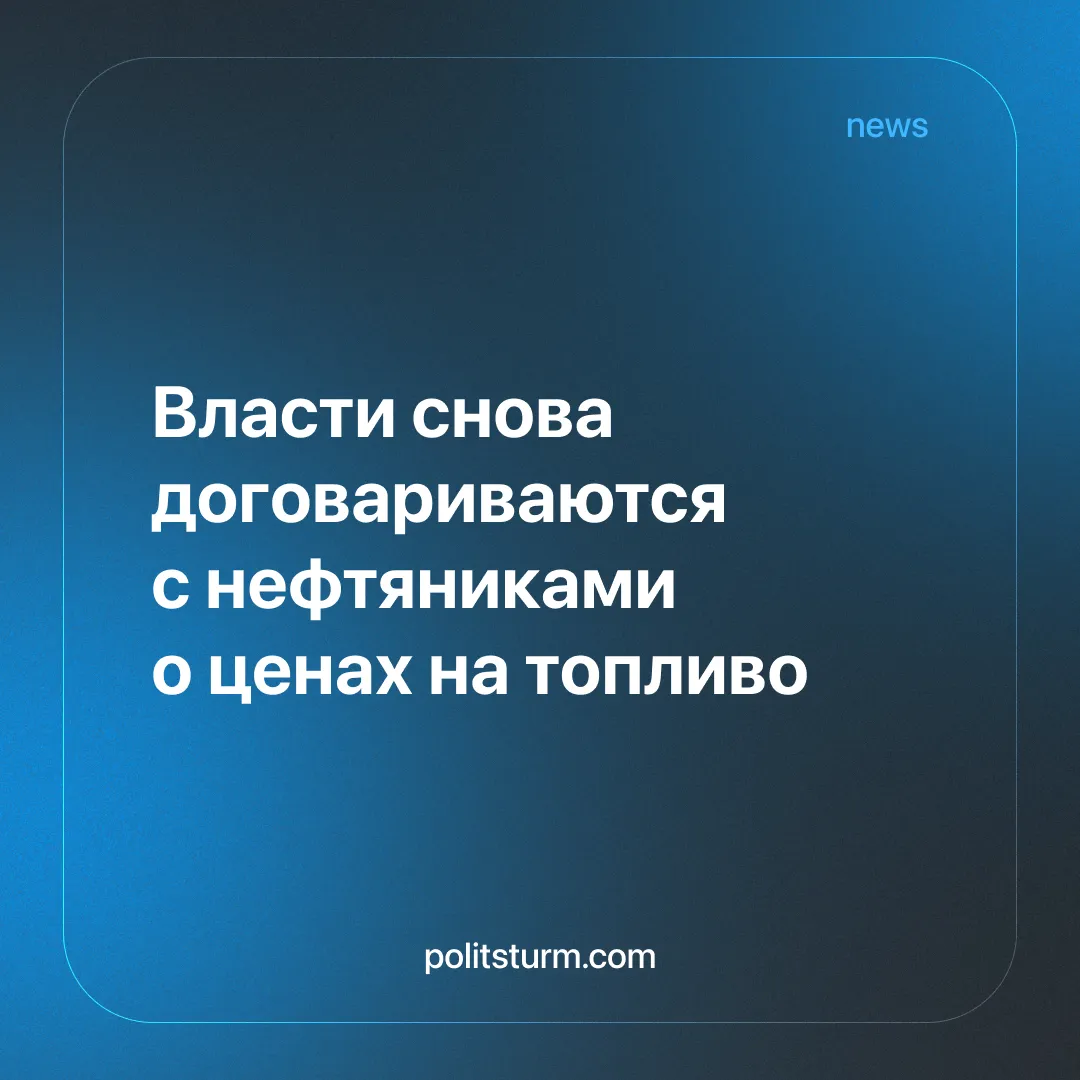 Власти снова договариваются с нефтяниками о ценах на топливо