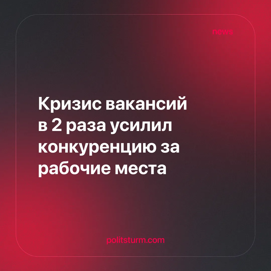 Кризис вакансий в 2 раза усилил конкуренцию за рабочие места