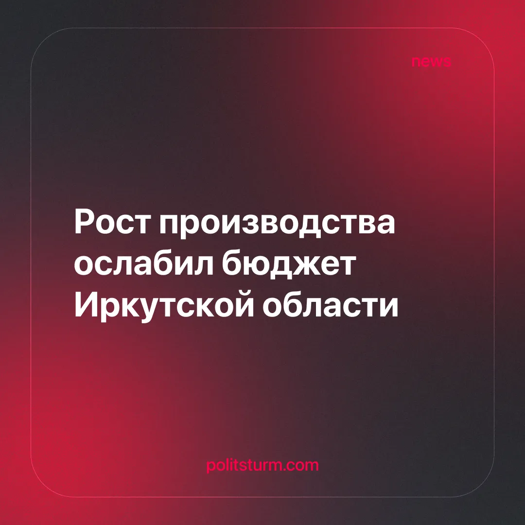 Рост производства ослабил бюджет Иркутской области