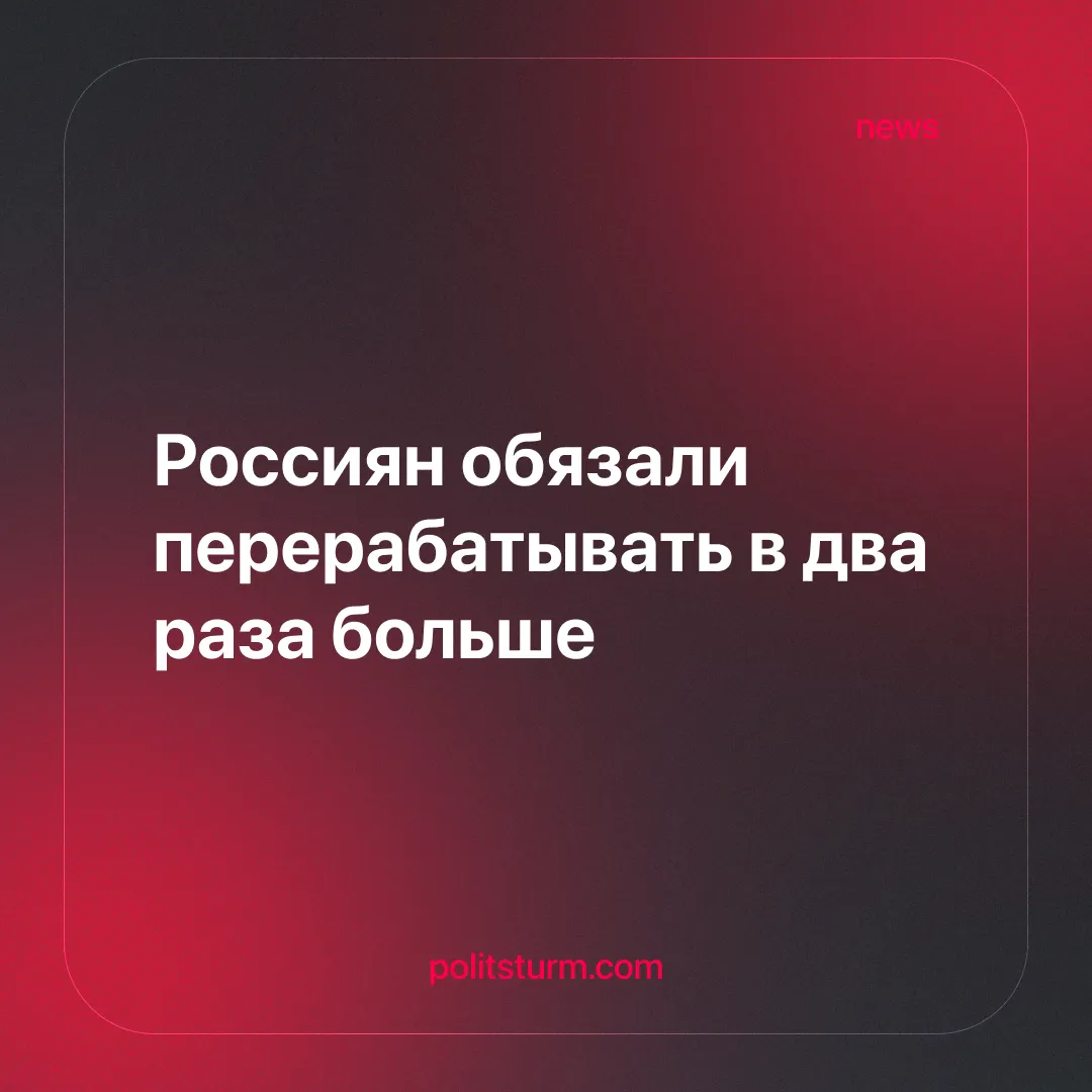 Россиян обязали перерабатывать в два раза больше