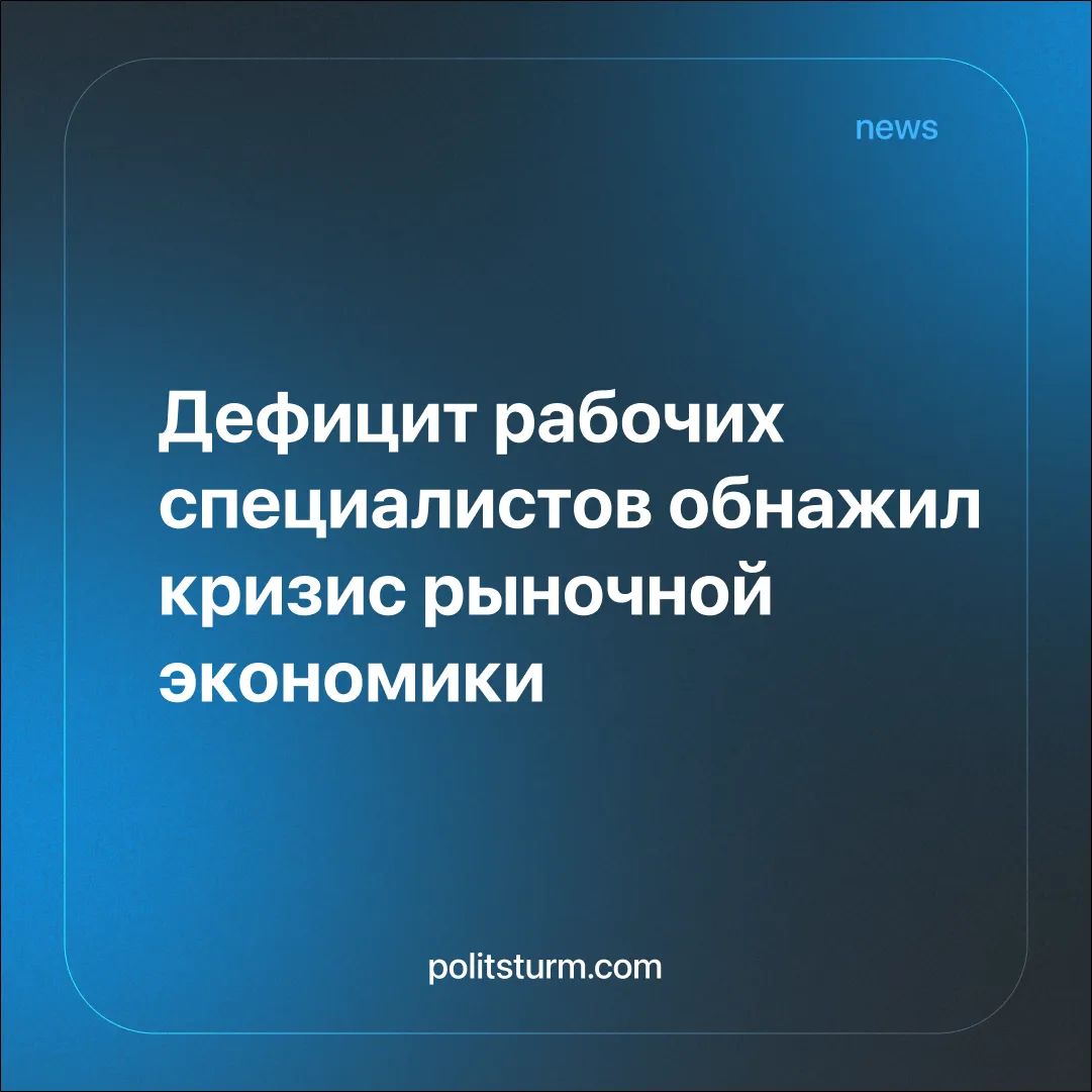 Дефицит рабочих специалистов обнажил кризис рыночной экономики