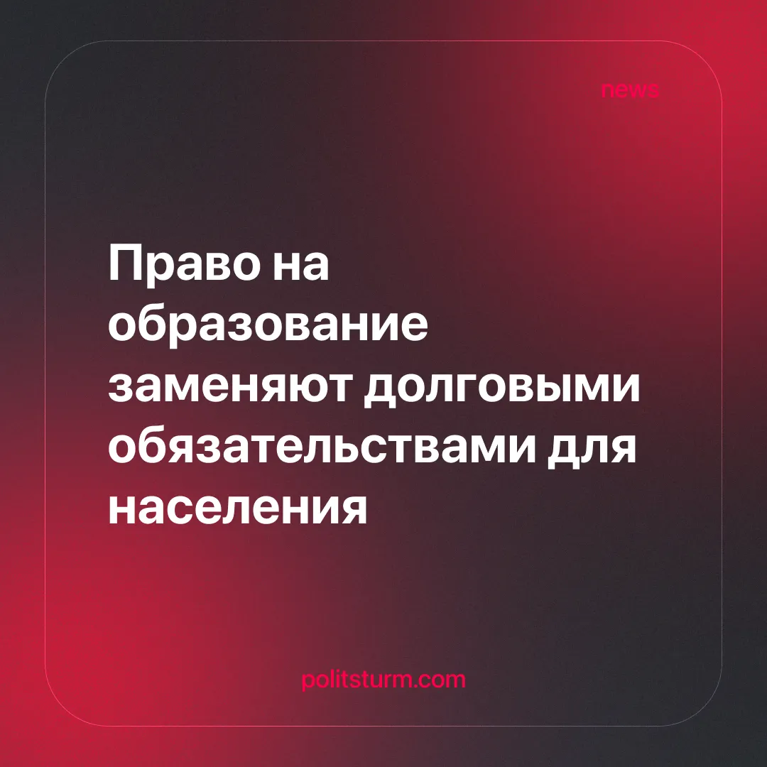 Право на образование заменяют долговыми обязательствами для населения