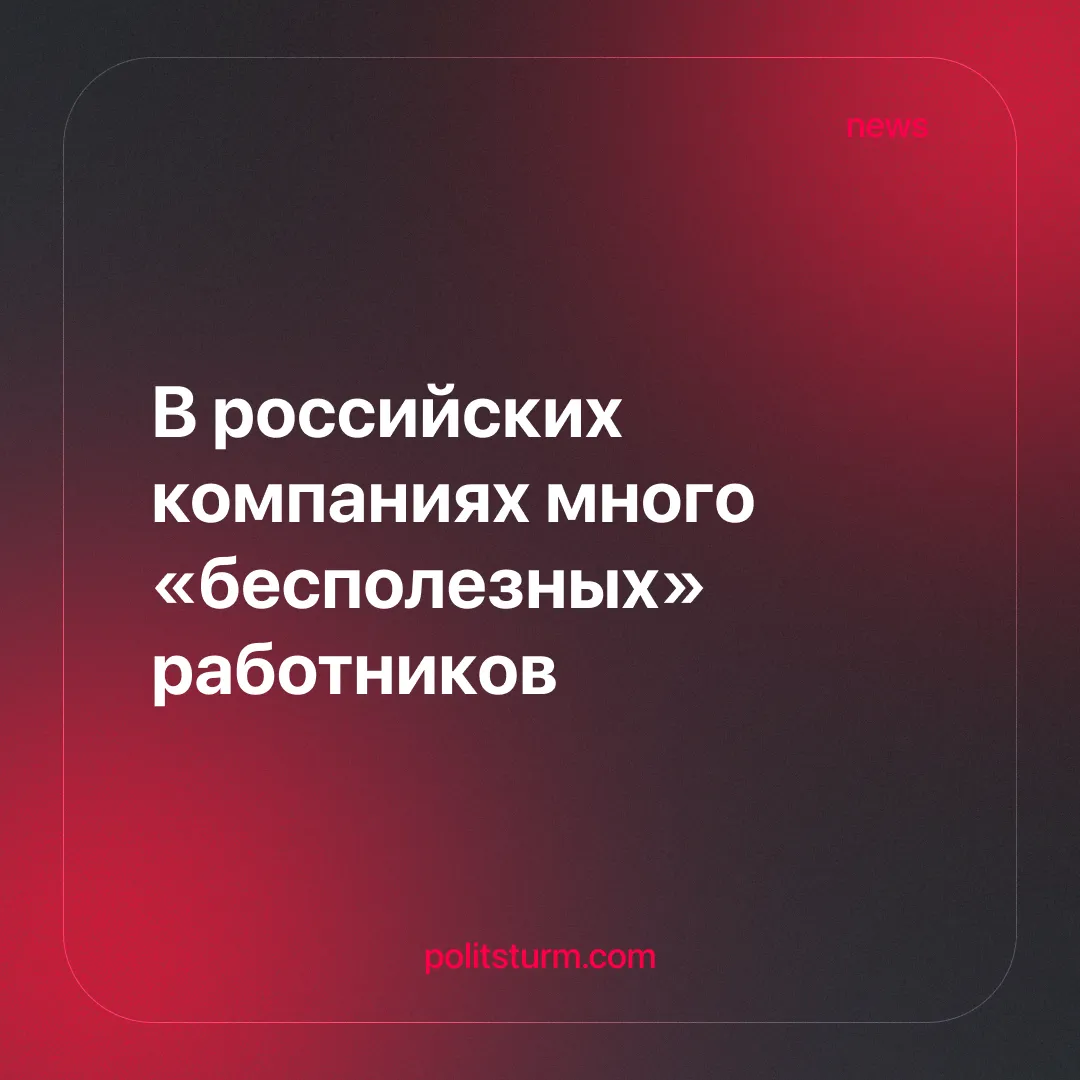 В российских компаниях много «бесполезных» работников
