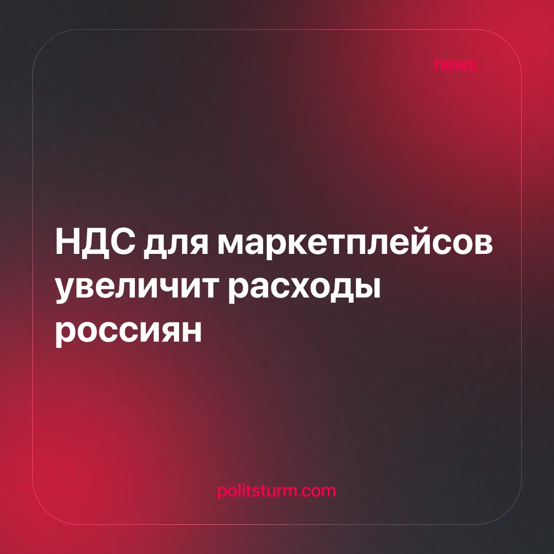 НДС для маркетплейсов увеличит расходы россиян