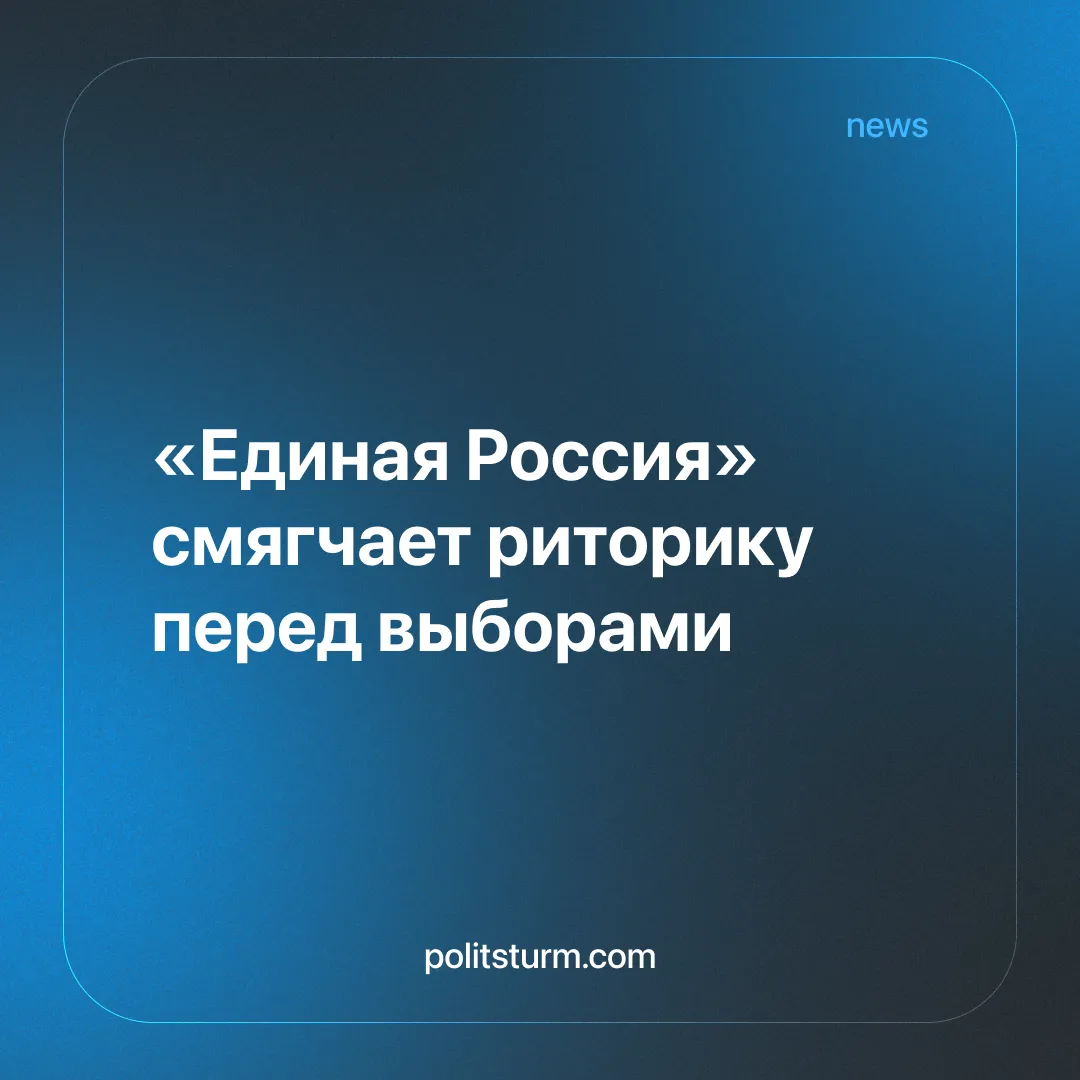 «Единая Россия» смягчает риторику перед выборами