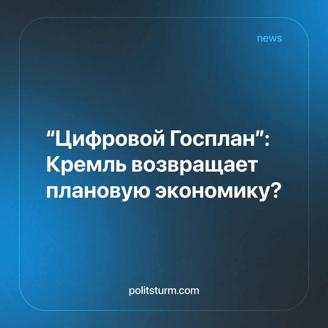 “Цифровой Госплан”: Кремль возвращает плановую экономику?
