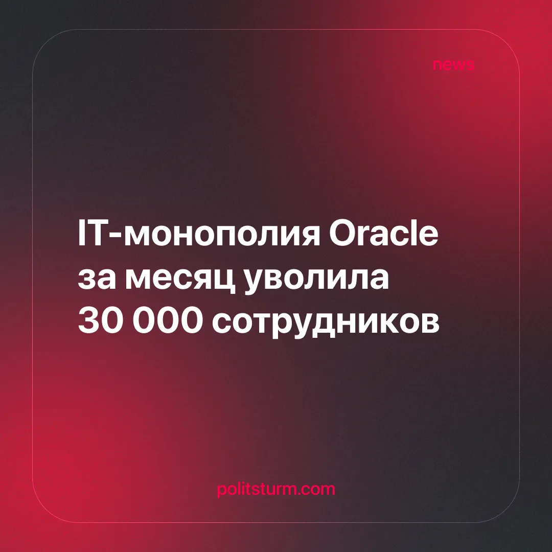 IT-монополия Oracle за месяц уволила 30 000 сотрудников