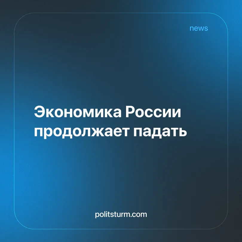 Экономика России продолжает падать