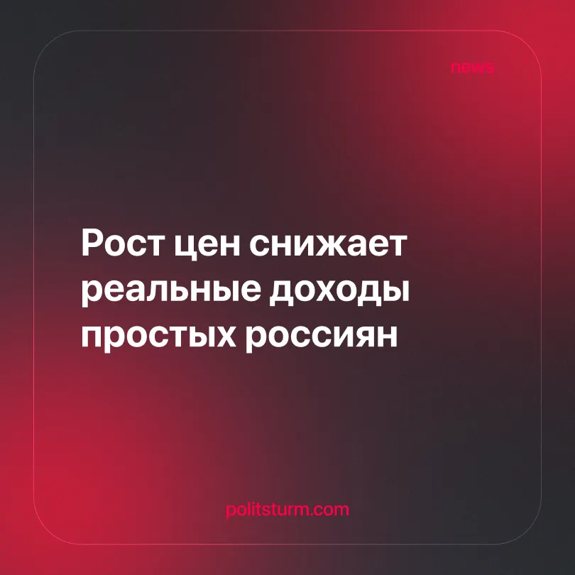 Рост цен снижает реальные доходы простых россиян