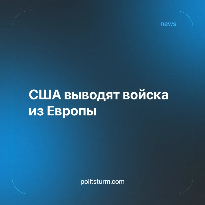 США выводят войска из Европы