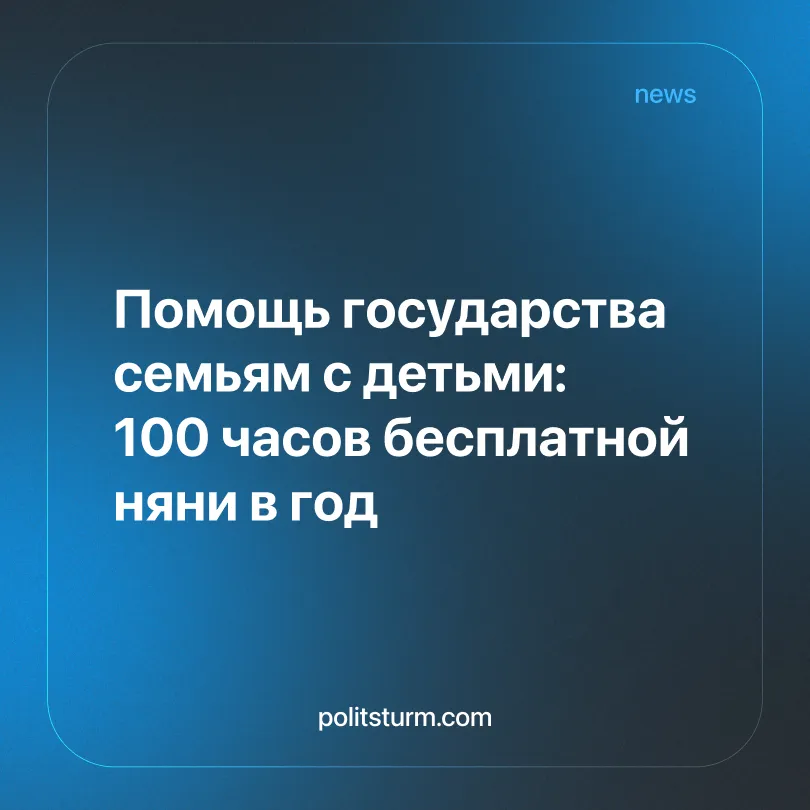 Помощь государства семьям с детьми: 100 часов бесплатной няни в год