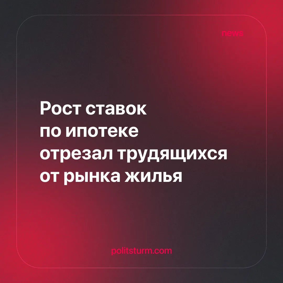 Рост ставок по ипотеке отрезал трудящихся от рынка жилья