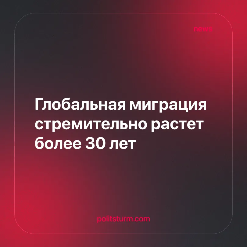 Глобальная миграция стремительно растет более 30 лет