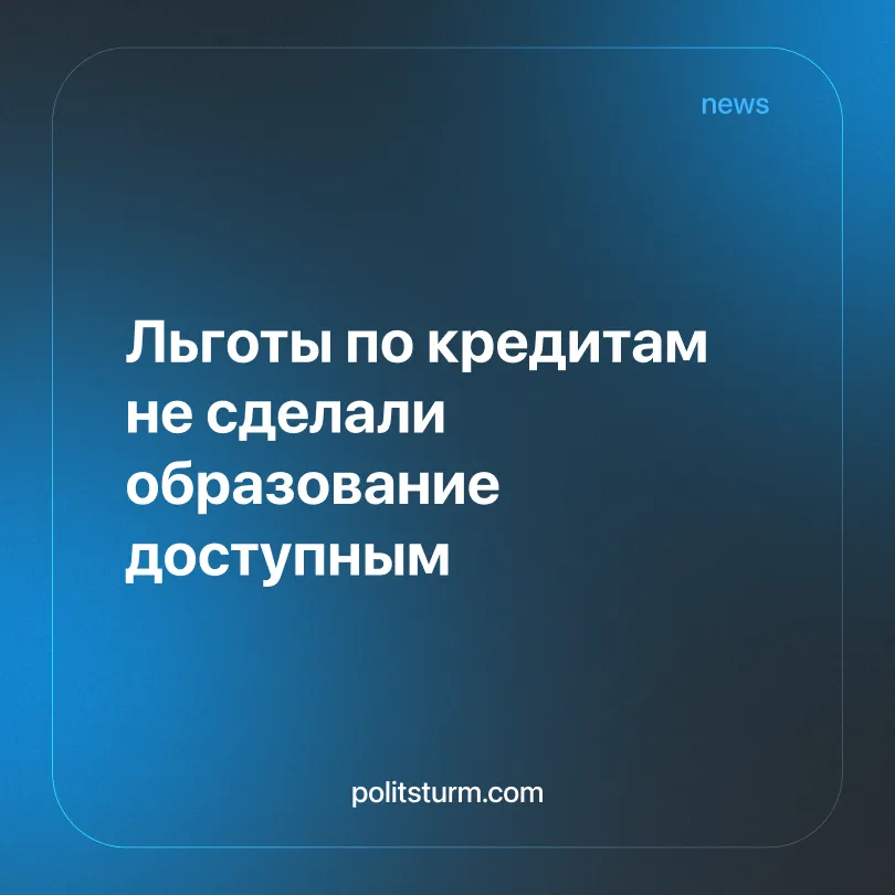 Льготы по кредитам не сделали образование доступным