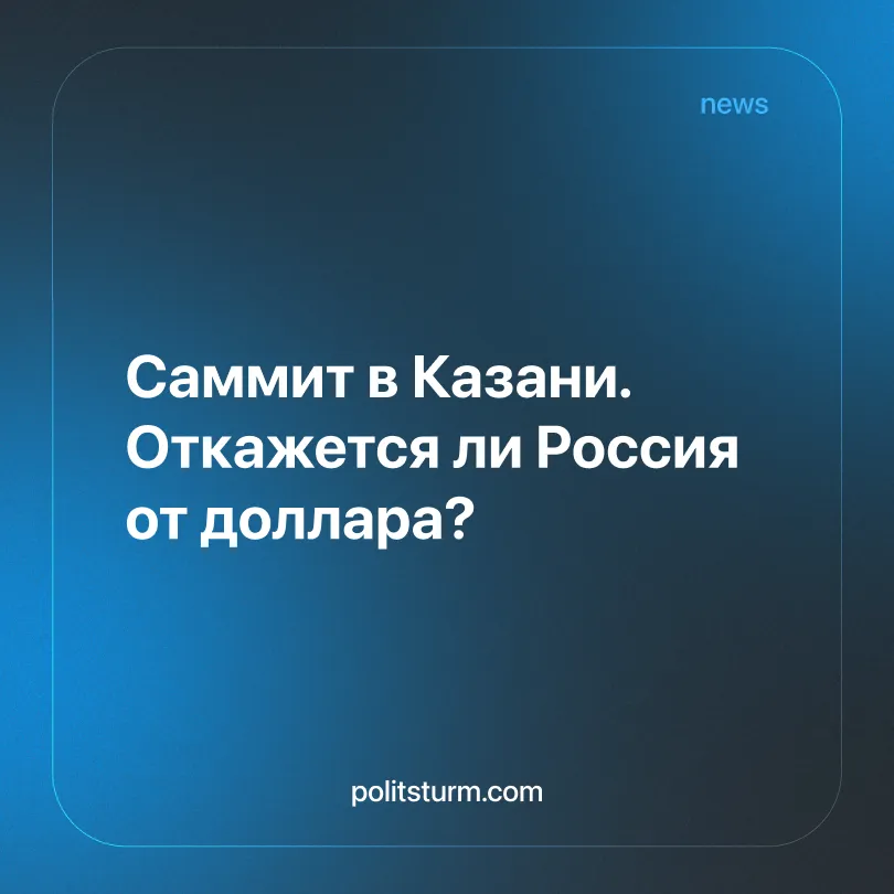 Саммит в Казани. Откажется ли Россия от доллара?