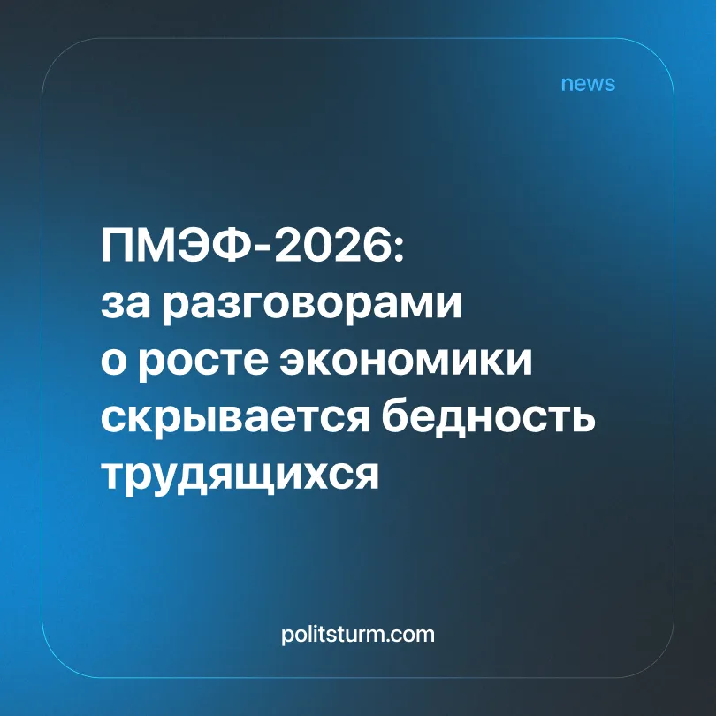 ПМЭФ-2026: за разговорами о росте экономики скрывается бедность трудящихся