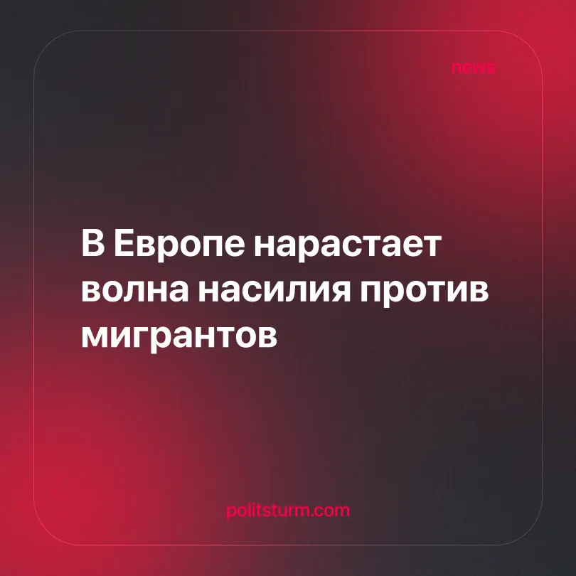В Европе нарастает волна насилия против мигрантов