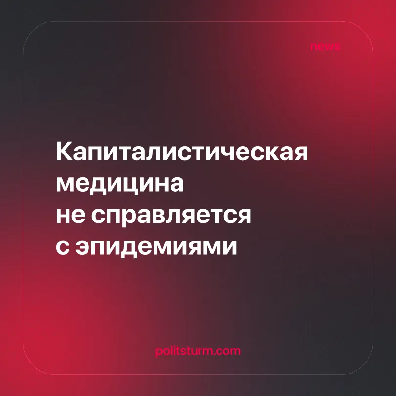 Капиталистическая медицина не справляется с эпидемиями