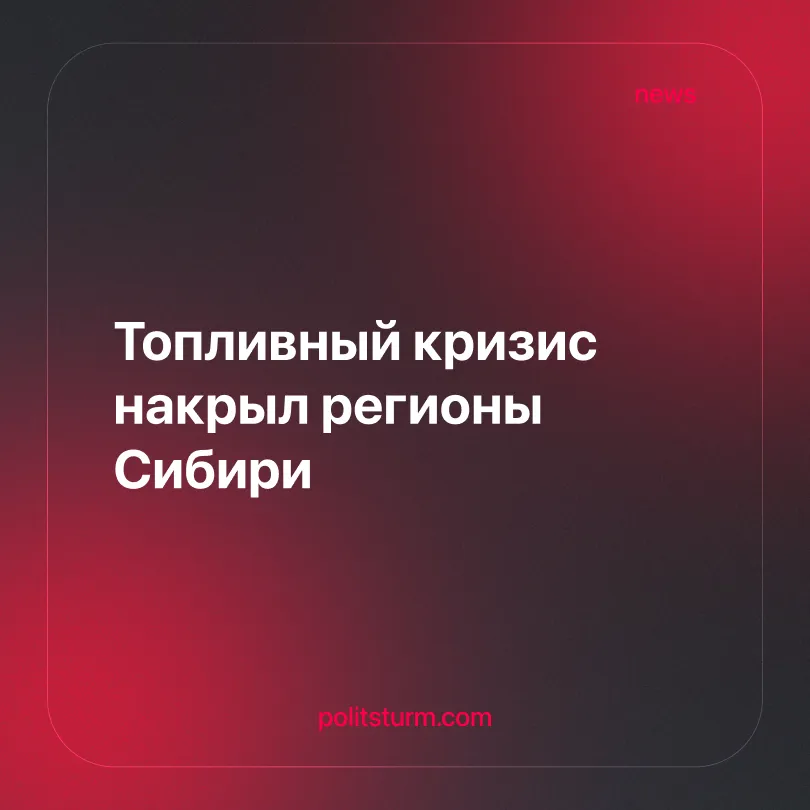 Топливный кризис накрыл регионы Сибири
