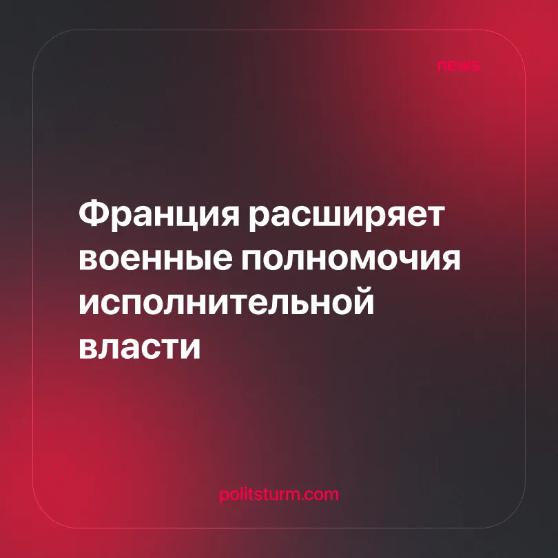 Франция расширяет военные полномочия исполнительной власти