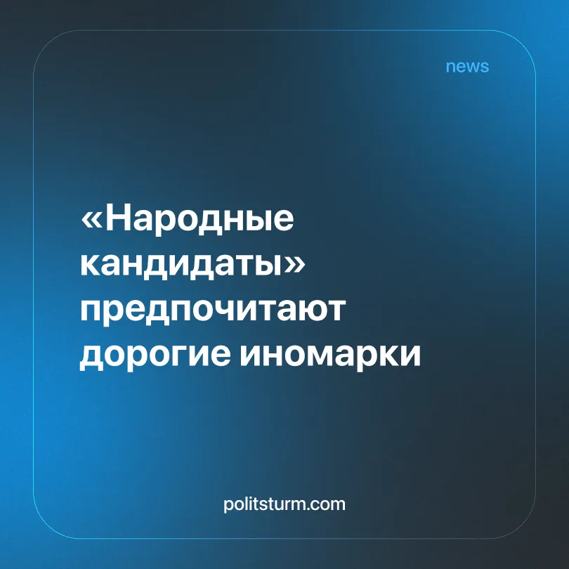 «Народные кандидаты» предпочитают дорогие иномарки