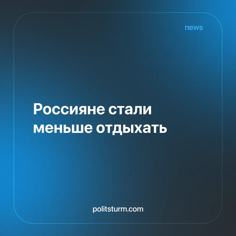 Россияне стали меньше отдыхать