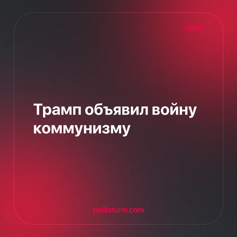 Трамп объявил войну коммунизму