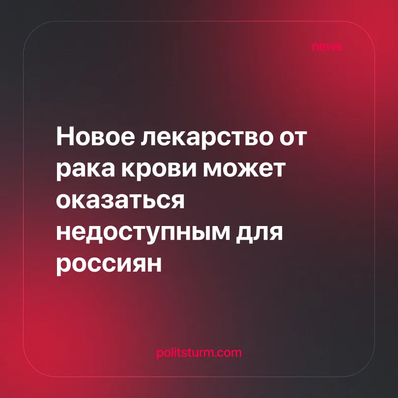 Новое лекарство от рака крови может оказаться недоступным для россиян