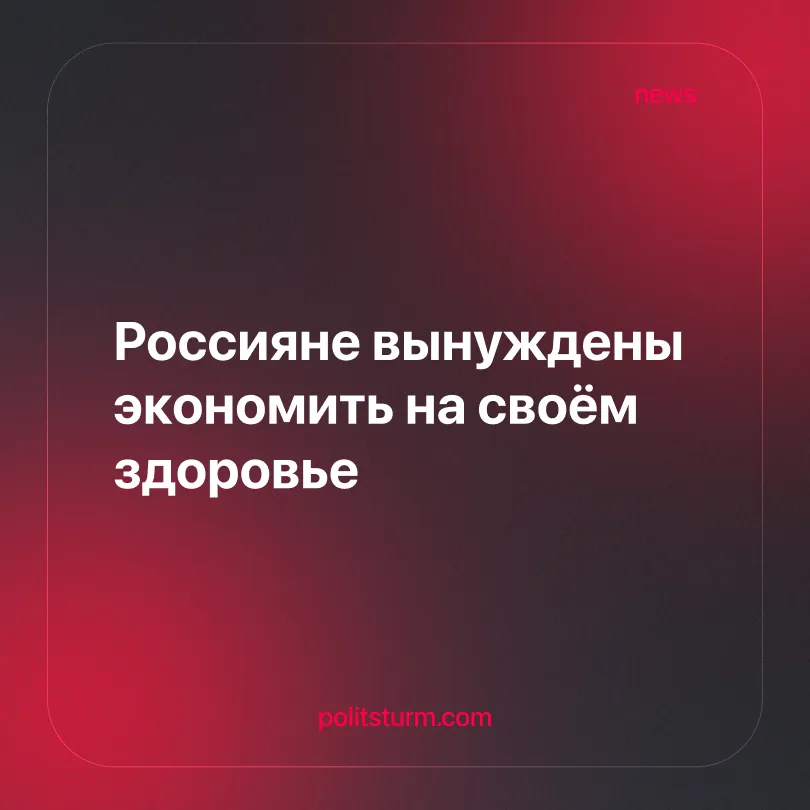 Россияне вынуждены экономить на своём здоровье