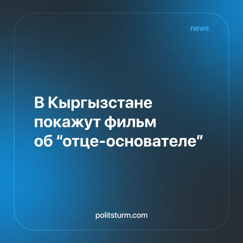 В Кыргызстане покажут фильм об “отце-основателе”