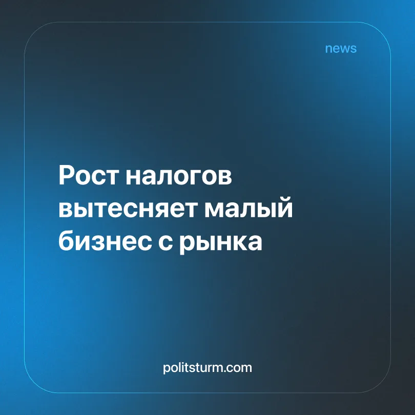 Рост налогов вытесняет малый бизнес с рынка