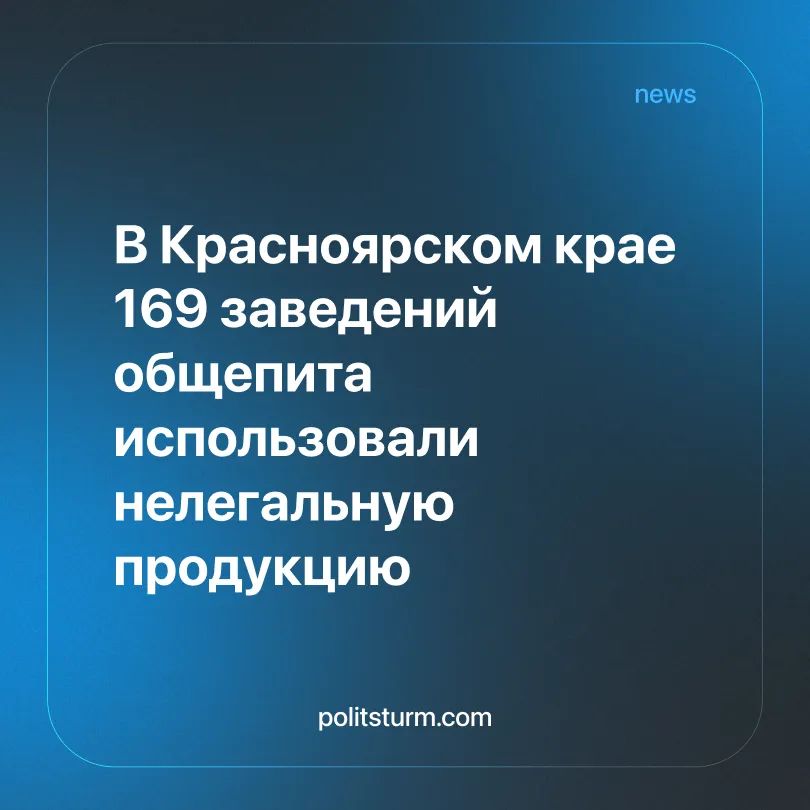 В Красноярском крае 169 заведений общепита использовали нелегальную продукцию
