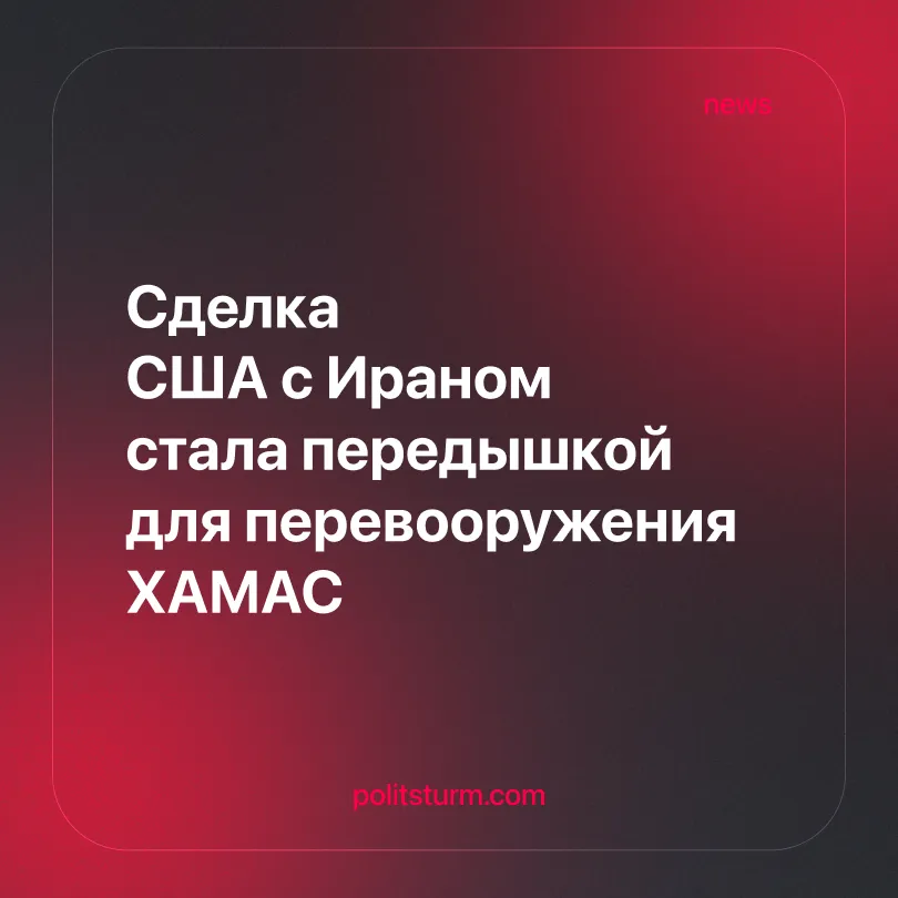 Сделка США с Ираном стала передышкой для перевооружения ХАМАС
