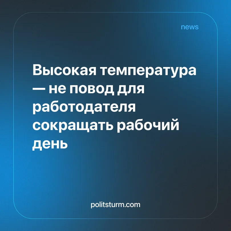 Высокая температура — не повод для работодателя сокращать рабочий день