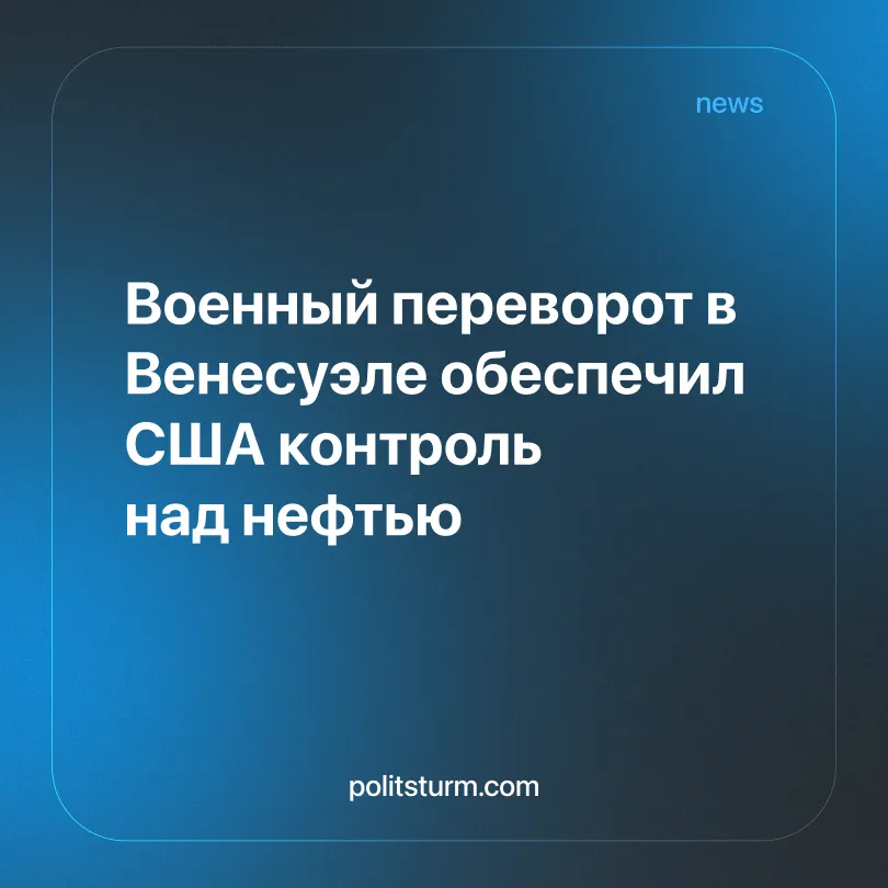 Военный переворот в Венесуэле обеспечил США контроль над нефтью