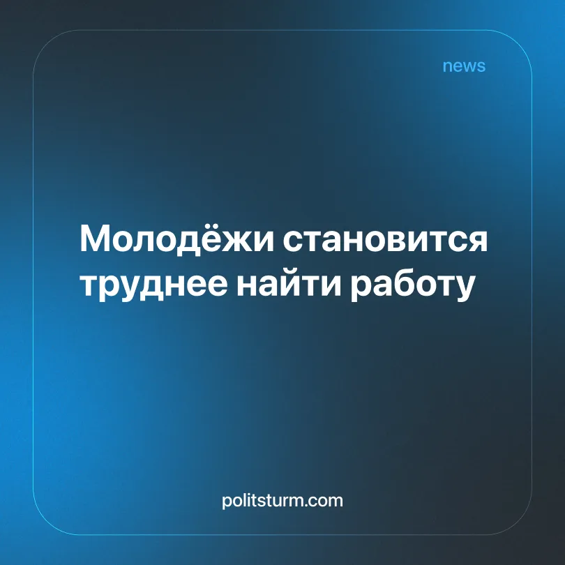 Молодёжи становится труднее найти работу