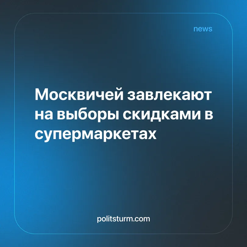 Москвичей завлекают на выборы скидками в супермаркетах