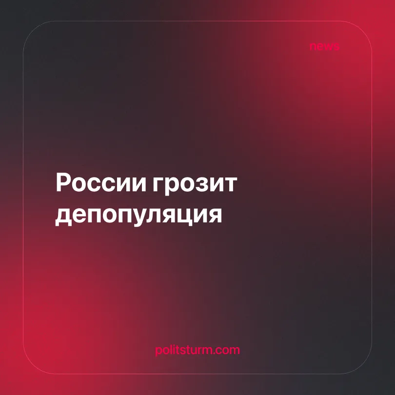 России грозит депопуляция